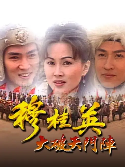Phim Mộc Quế Anh - The Heroine of the Yangs (1998)