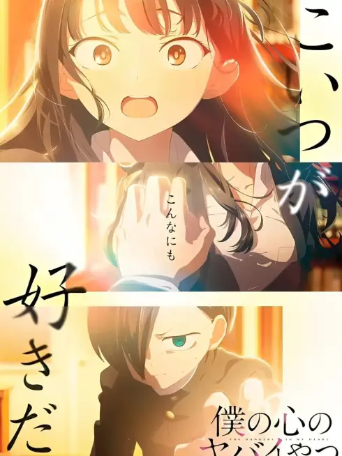 Phim Mối Nguy Hiểm Trong Trái Tim Tôi (Phần 2) - The Dangers in My Heart Season 2 (2024)