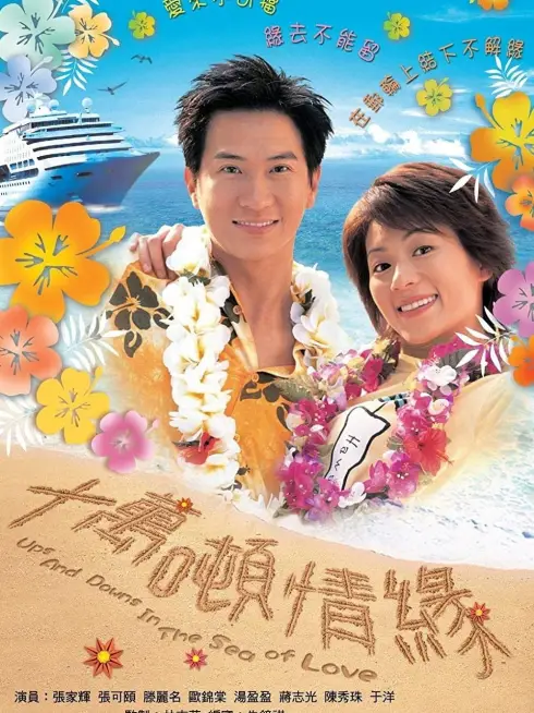 Phim Mong Manh Cuộc Tình - Ups and Downs in the Sea of Love (2003)