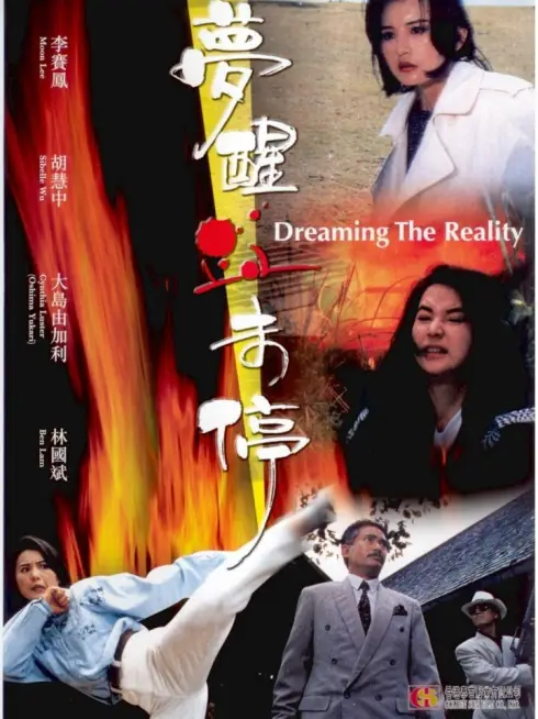 Phim Mộng Tỉnh Huyết Vị Đình - Dreaming the Reality (1991)
