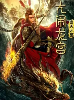 Monkey King: Náo động cung điện rồng