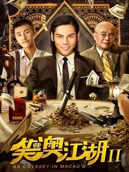 Một cuộc phiêu lưu ở Macau 2