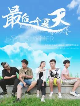 Mùa hè cuối cùng