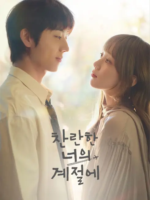Phim Mùa Rực Rỡ Của Em (Mùa Em Rực Rỡ) - In Your Radiant Season (2026)
