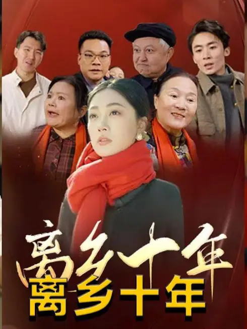 Phim Mười Năm Xa Quê Hương - 离乡十年 (2025)
