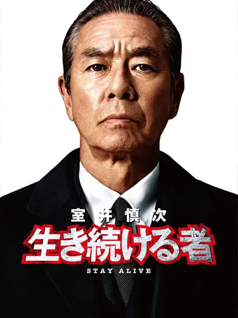 Muroi Shinji: Stay Alive