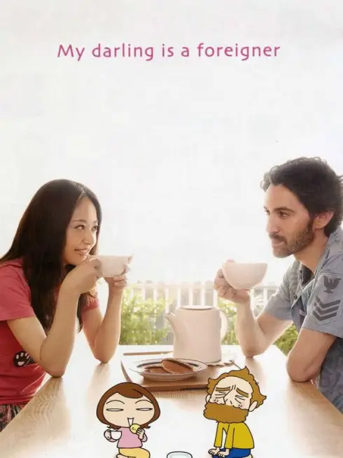  My Darling Is a Foreigner (2010)
