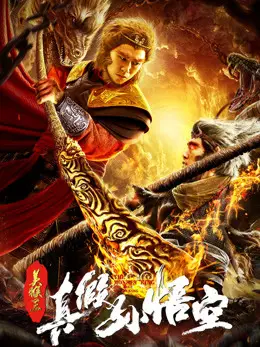 Phim Mỹ Hầu Vương: Thật Giả Tôn Ngộ Không - The Monkey King: The True Sun Wukong (2019)