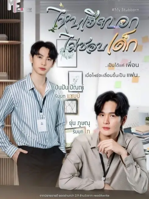 Phim My Stubborn: Sao Anh Bảo Không Thích Trẻ Con - My Stubborn (2025)