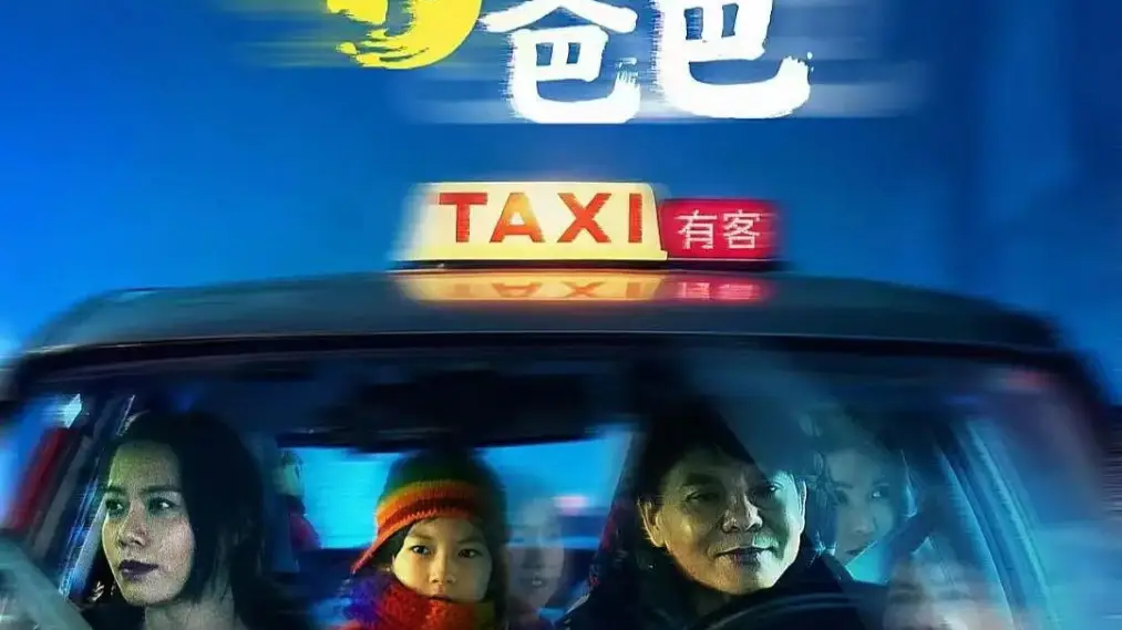 Phim My Taxi Dad - 我的的士爸爸 (2024)