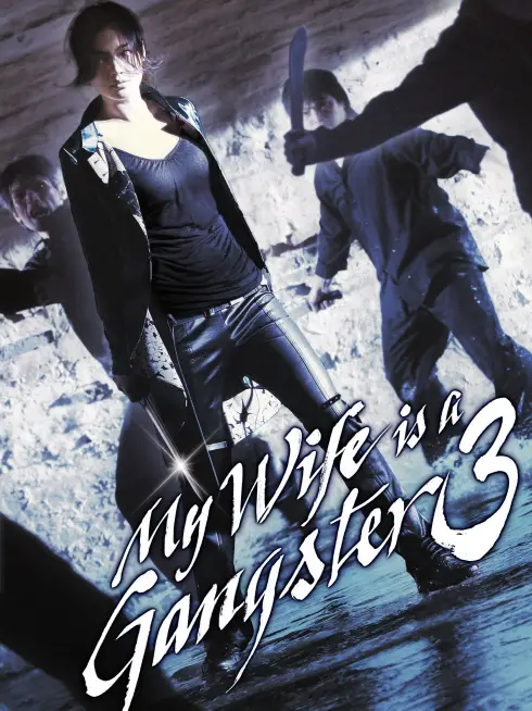  My Wife is a Gangster 3 (2006)