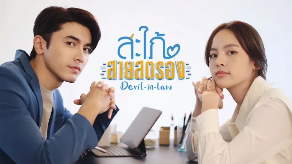 Nàng Dâu Tinh Quái