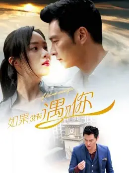 Phim Nếu không gặp được anh - If I Did Not Meet You (2016)