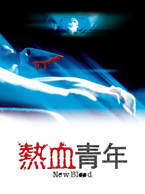  New Blood (2002)