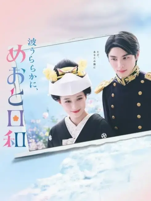 Phim Ngày Đẹp Trời Ta Thành Đôi - A Calm Sea And Beautiful Days With You (2025)