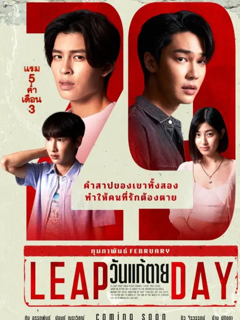 Phim Ngày Thay Đổi Tử Mệnh - Leap Day (2025)