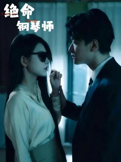 Phim Nghệ Sĩ Piano Tử Thần - 绝命钢琴师 (2025)
