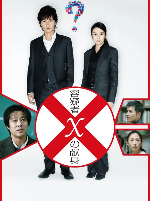 Phim Nghi Can Giấu Mặt - Suspect X (2008)
