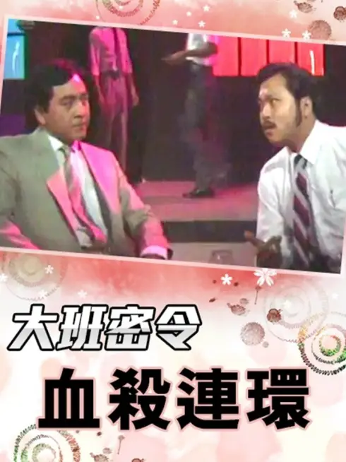 Phim Triệt Phá Đường Dây (Phần 6) - The SIB Files (Season 6) (1986)