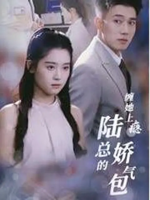 Phim Nghiện Cô Ấy: Công Chúa Cưng của Tổng Giám Đốc Lục - 缠她上瘾，陆总的娇气包 (2025)