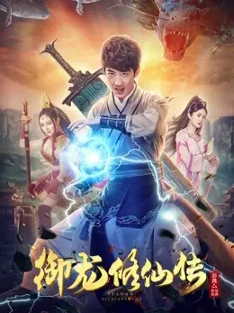 Ngự Long Tu Tiên Truyện