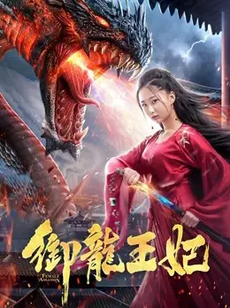 Ngự Long Vương Phi