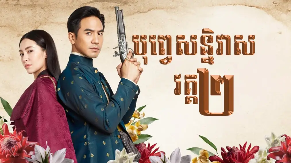 Ngược Dòng Thời Gian Để Yêu Anh