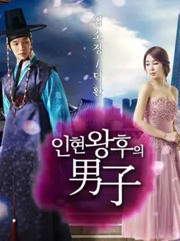 Phim Người Đàn Ông Của Hoàng Hậu In Hyun - Queen and I (2012)