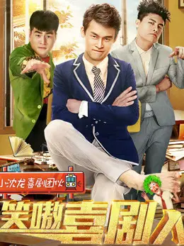 Phim Người diễn viên hài - Powerful Comedian (2017)