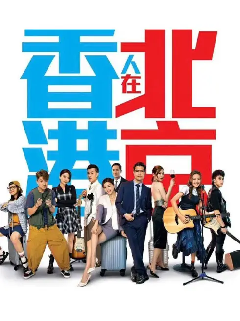 Phim Người Hồng Kông Ở Bắc Kinh - From Hong Kong to Beijing (2023)
