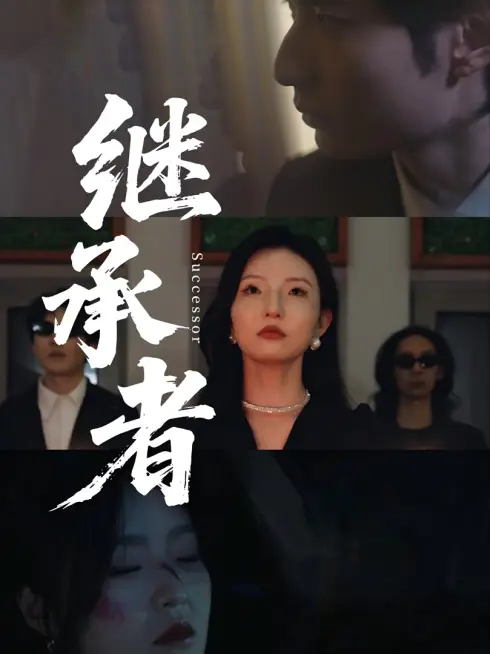 Phim Người Kế Thừa - 继承者 (2025)