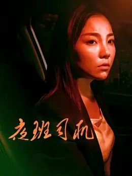 Phim Người lái xe vào ca đêm - Driver on Night Shift (2018)