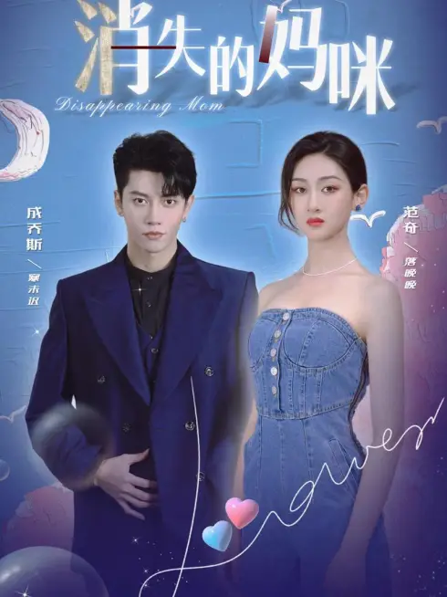 Phim Người Mẹ Mất Tích - 消失的妈咪 (2025)