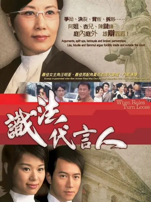 Phim Người Phát Ngôn Giỏi Luật - When Rules Turn Loose (2005)