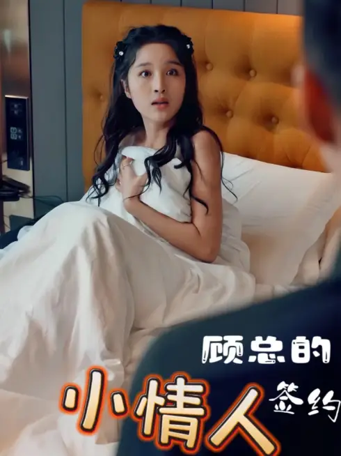 Phim Người Tình Hợp Đồng của CEO Cố - 顾总的签约小情人 (2025)