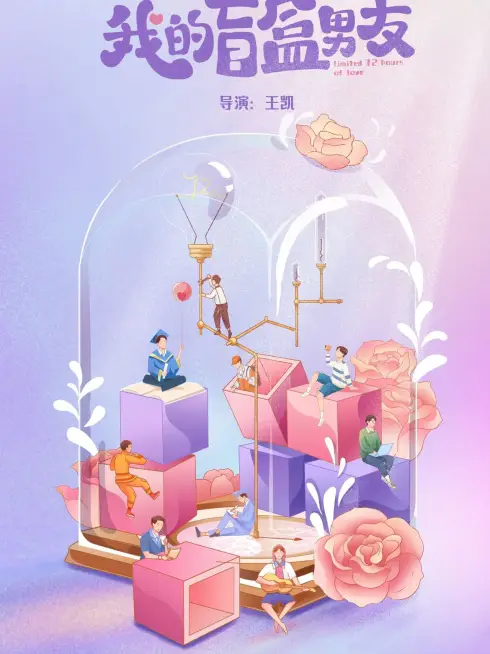 Người Yêu Blind Box Của Tôi