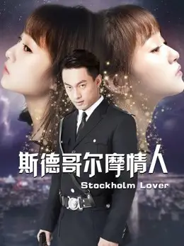 Phim Người yêu Stockholm - Stockholm Lover (2018)