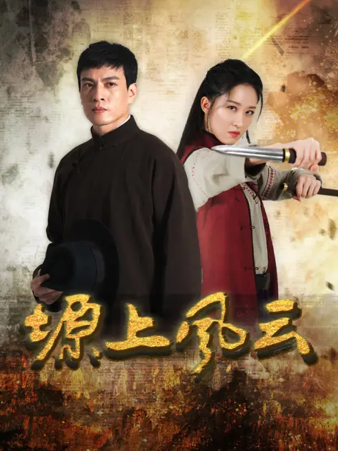 Phim Nguyên Thượng Phong Vân - Storm Over the Plateau (2026)