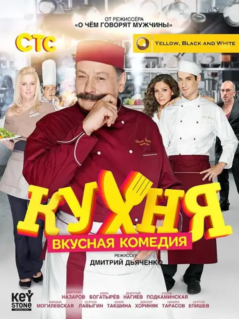 Phim Nhà Bếp (Phần 1) - The Kitchen (Season 1) (2012)