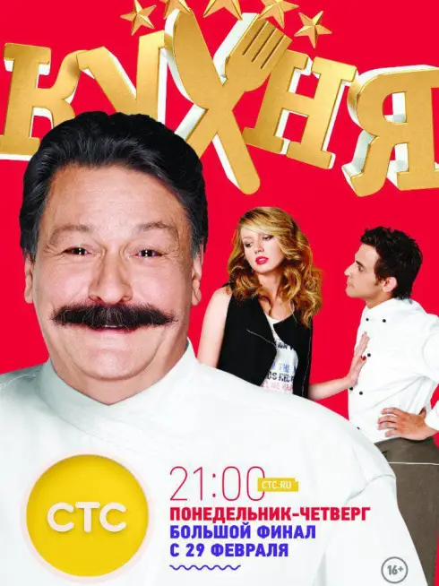 Phim Nhà Bếp (Phần 6) - The Kitchen (Season 6) (2016)