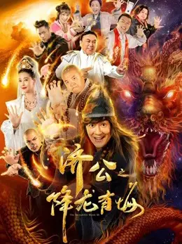 Phim Nhà sư đáng kinh ngạc III - the Incredible Monk III (2019)