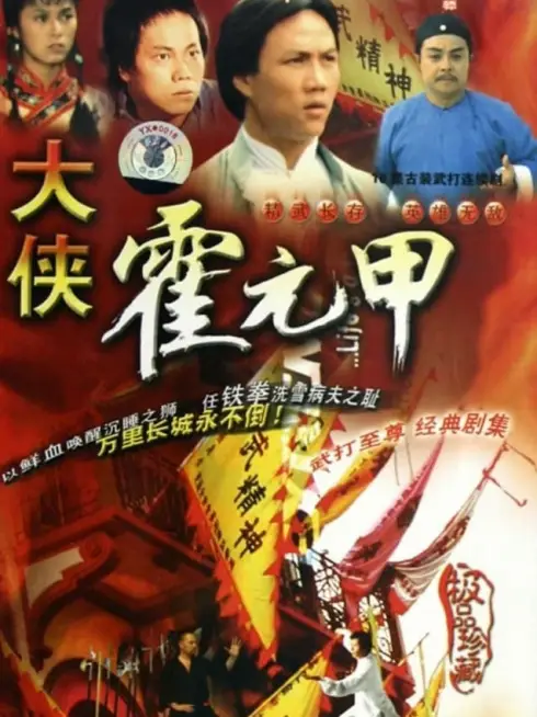 Phim Nhất Đại Tôn Sư Hoắc Nguyên Giáp - Legendary Fok (1981)