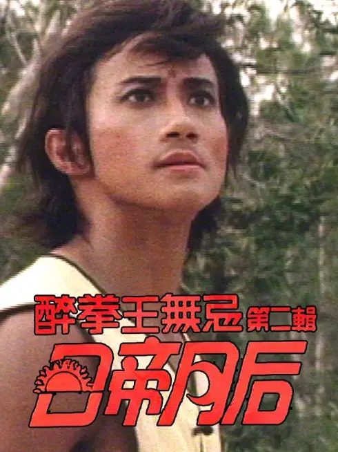 Phim Nhật Đế Nguyệt Hậu - Drunken Fist (II) (1984)