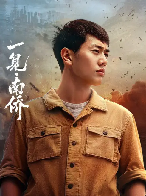 Nhất Kiến Nam Kiều