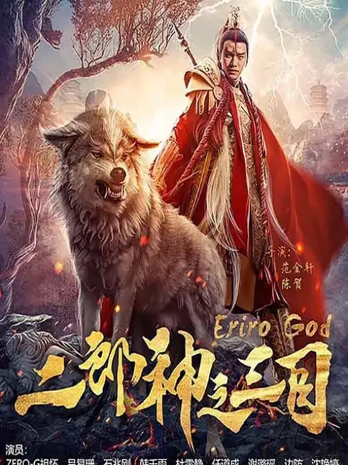 Phim Nhị Lang Thần Chi Tam Mục - Eriro God (2018)