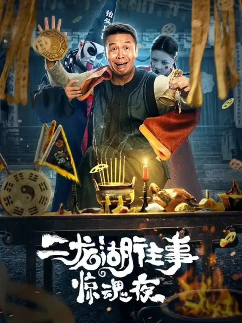 Phim Nhị Long Hồ: Đêm Kinh Hoàng - Er Long Hu Wang Shi Jing Hun Ye (2021)