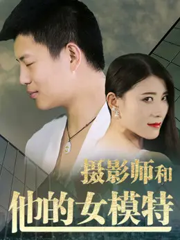 Nhiếp ảnh gia và người mẫu của anh ấy