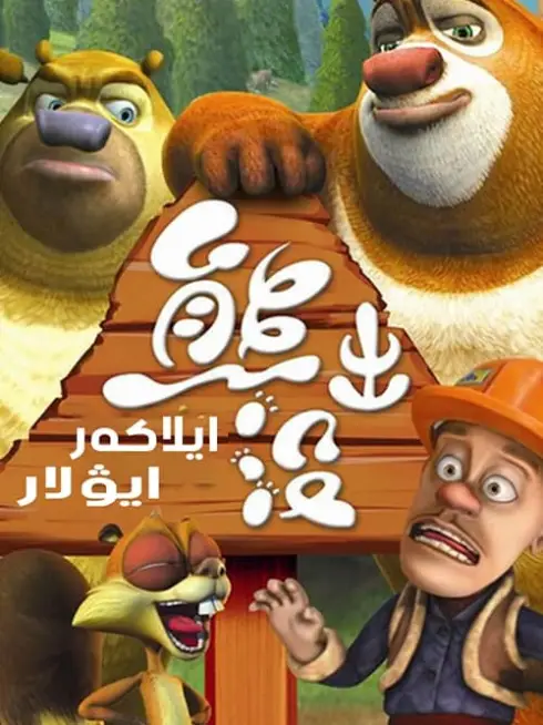 Phim Những Chú Gấu Boonie - Boonie Bears (2012)