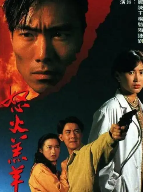 Phim Nộ Hỏa Cừu Non - The Partner (1993)