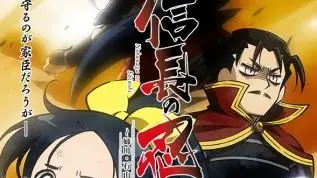 Nobunaga no Shinobi: Anegawa Ishiyama-hen